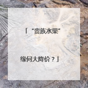 “贵族水果”缘何大降价？