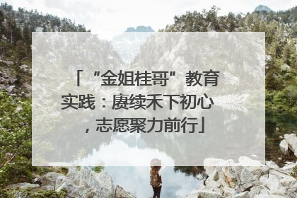 “金姐桂哥”教育实践：赓续禾下初心，志愿聚力前行