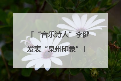 “音乐诗人”李健发表“泉州印象”