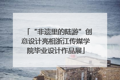 “非遗里的陆游”创意设计亮相浙江传媒学院毕业设计作品展