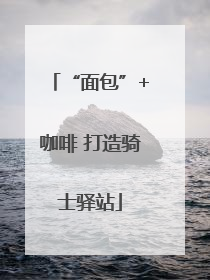“面包”+咖啡 打造骑士驿站