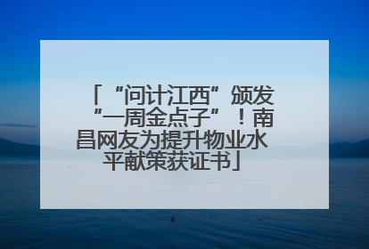“问计江西”颁发“一周金点子”！南昌网友为提升物业水平献策获证书