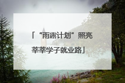 “雨露计划”照亮莘莘学子就业路