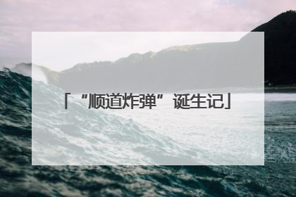 “顺道炸弹”诞生记