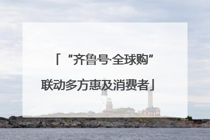 “齐鲁号·全球购”联动多方惠及消费者