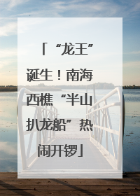 “龙王”诞生！南海西樵“半山扒龙船”热闹开锣