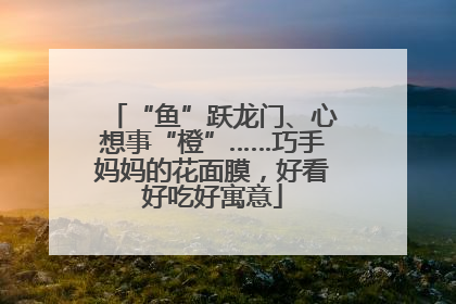 “鱼”跃龙门、心想事“橙”……巧手妈妈的花面膜，好看好吃好寓意