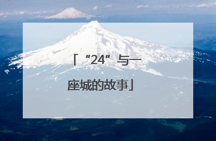 “24”与一座城的故事