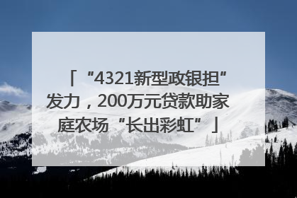 “4321新型政银担”发力，200万元贷款助家庭农场“长出彩虹”