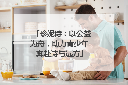 珍妮诗：以公益为舟，助力青少年奔赴诗与远方