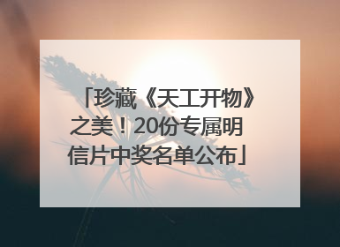 珍藏《天工开物》之美！20份专属明信片中奖名单公布