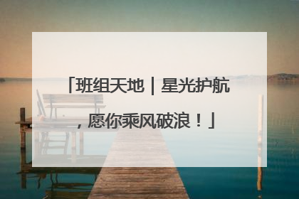 班组天地｜星光护航，愿你乘风破浪！