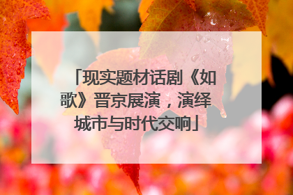 现实题材话剧《如歌》晋京展演，演绎城市与时代交响