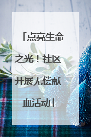 点亮生命之光！社区开展无偿献血活动