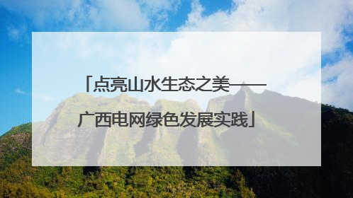 点亮山水生态之美——广西电网绿色发展实践