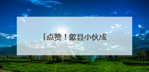 点赞！歙县小伙成功捐献造血干细胞
