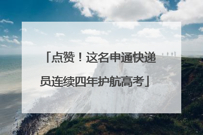 点赞！这名申通快递员连续四年护航高考