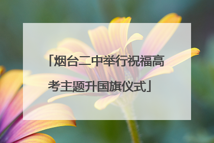 烟台二中举行祝福高考主题升国旗仪式