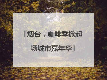 烟台，咖啡季掀起一场城市嘉年华
