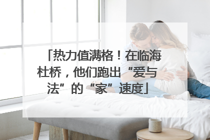 热力值满格！在临海杜桥，他们跑出“爱与法”的“家”速度
