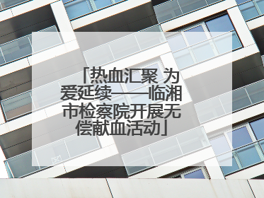 热血汇聚 为爱延续——临湘市检察院开展无偿献血活动