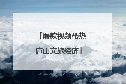 爆款视频带热庐山文旅经济
