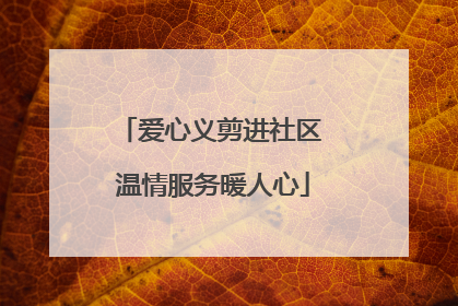 爱心义剪进社区 温情服务暖人心