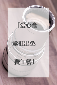 爱心食堂推出免费午餐