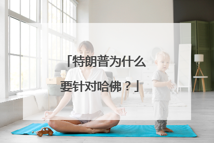特朗普为什么要针对哈佛？