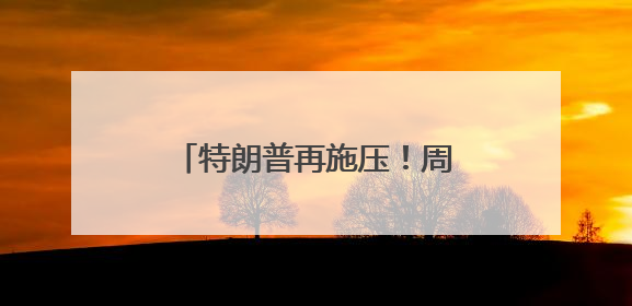 特朗普再施压！周五非农数据会否吹响美联储降息的号角