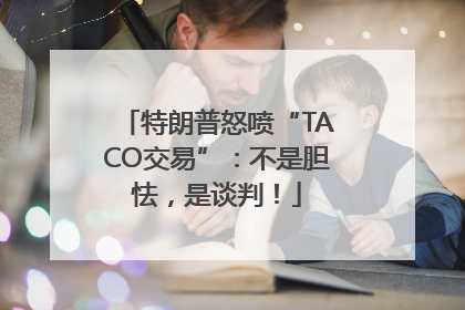 特朗普怒喷“TACO交易”：不是胆怯，是谈判！