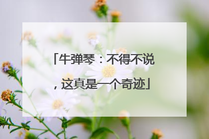 牛弹琴：不得不说，这真是一个奇迹