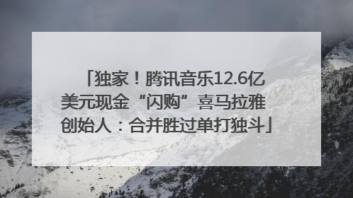 独家！腾讯音乐12.6亿美元现金“闪购”喜马拉雅 创始人：合并胜过单打独斗