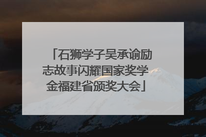 石狮学子吴承谕励志故事闪耀国家奖学金福建省颁奖大会