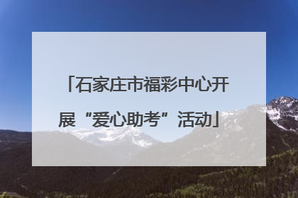 石家庄市福彩中心开展“爱心助考”活动