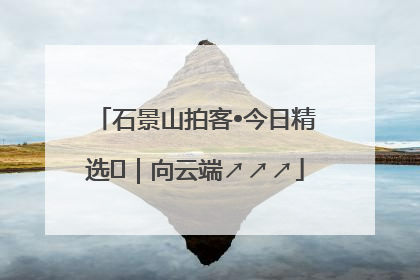石景山拍客•今日精选⑳｜向云端↗↗↗