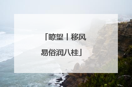 瞭望丨移风易俗润八桂