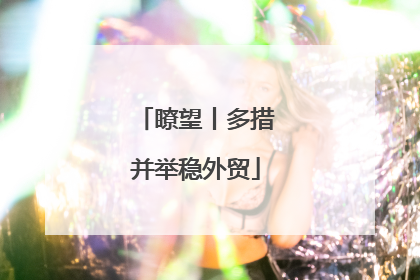 瞭望丨多措并举稳外贸