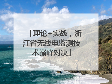 理论+实战，浙江省无线电监测技术巅峰对决