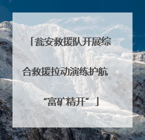 瓮安救援队开展综合救援拉动演练护航“富矿精开”