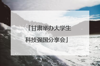 甘肃举办大学生科技强国分享会