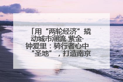 用“两轮经济”撬动城市潮流 紫金·钟爱里：骑行者心中“圣地”，打造南京的“阿那亚”
