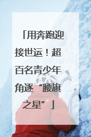 用奔跑迎接世运！超百名青少年角逐“腰旗之星”