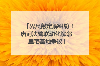 界尺敲定解纠纷！唐河法警联动化解邻里宅基地争议
