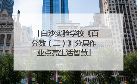 白沙实验学校《百分数（二）》分层作业点亮生活智慧