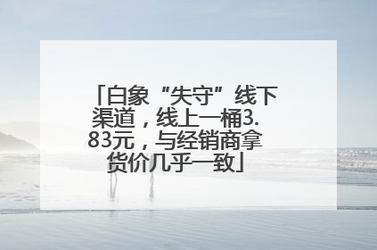 白象“失守”线下渠道，线上一桶3.83元，与经销商拿货价几乎一致