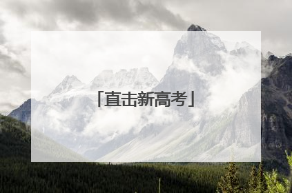 直击新高考