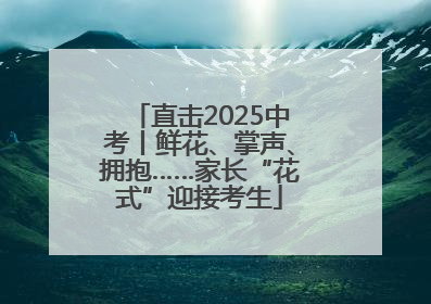 直击2025中考丨鲜花、掌声、拥抱……家长“花式”迎接考生