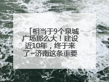 相当于9个泉城广场那么大！建设近10年，终于来了~济南这条重要地下环路将开始试运行→