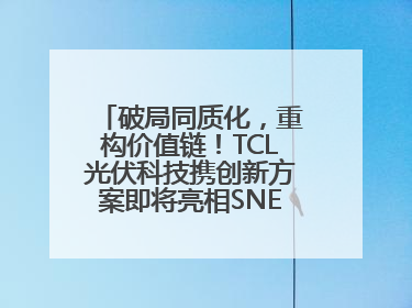 破局同质化，重构价值链！TCL光伏科技携创新方案即将亮相SNEC 2025